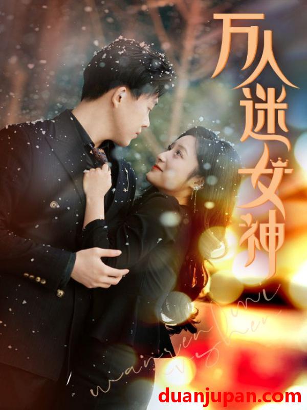 短剧 短剧 万人迷女神（72集）阚梓艺 