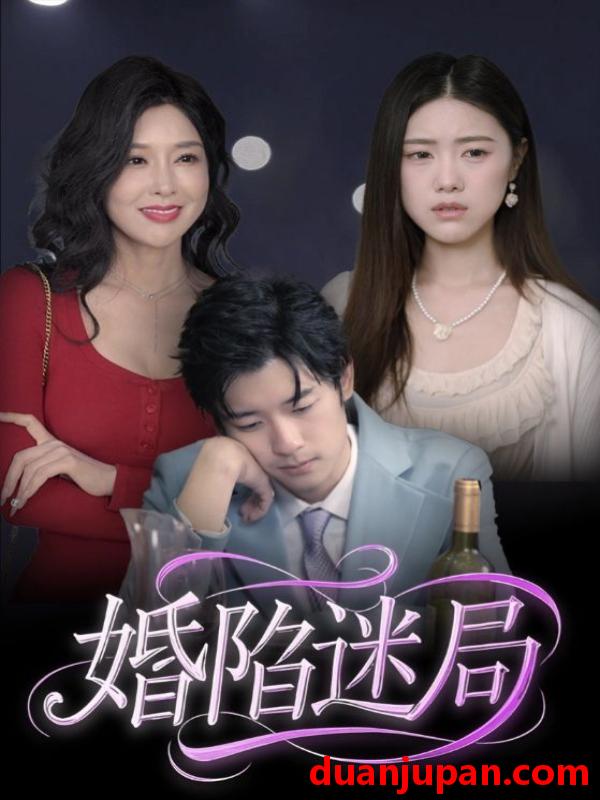 短剧 短剧 婚陷迷局（41集）王柏硕