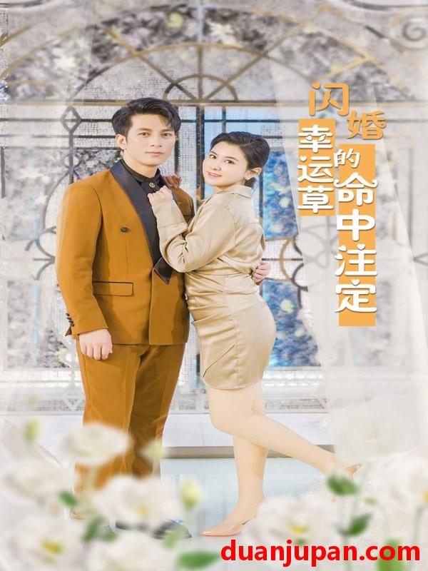 短剧 短剧 闪婚幸运草的命中注定（82集） 