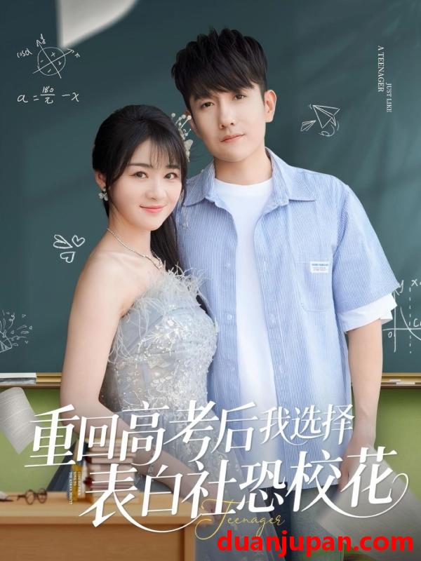 短剧 短剧 重回高考后我选择表白社恐校花（83集）黄波/徐思祁