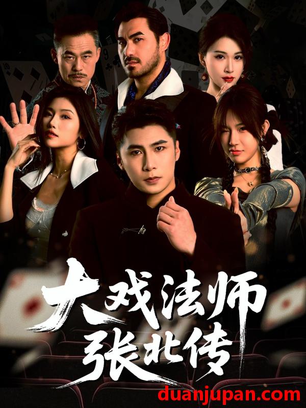 短剧 短剧 大戏法师张北传（53集）陈祥铖/骆虹宇