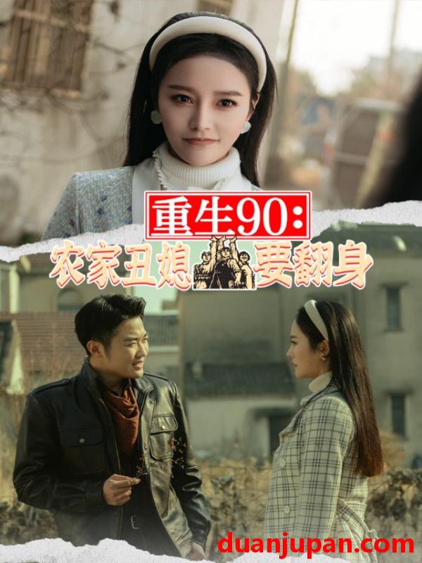 短剧 短剧 重生90：农家丑媳要翻身（101集） 