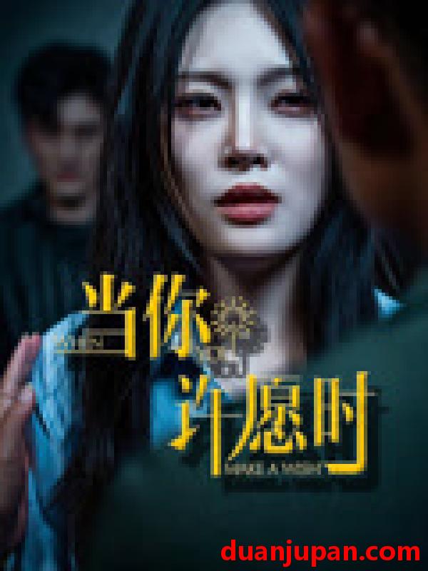 短剧 短剧 当你许愿时（36集）徐菡琳/王冰