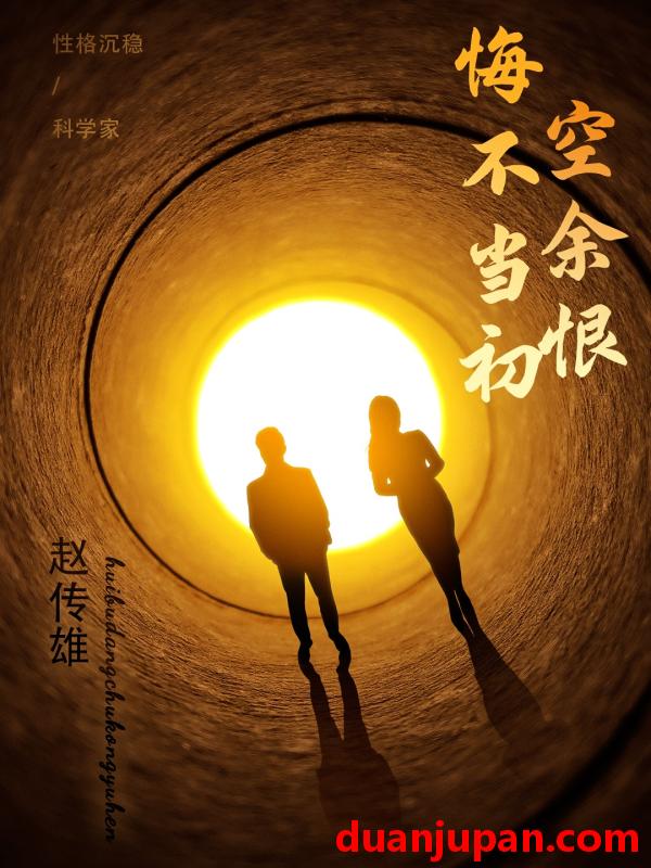 短剧 短剧 悔不当初空余恨（65集）