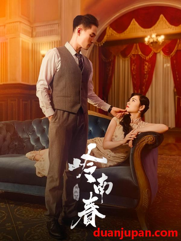 短剧 短剧 岭南春（67集）周祈越/周听白/方阿离/江春曼