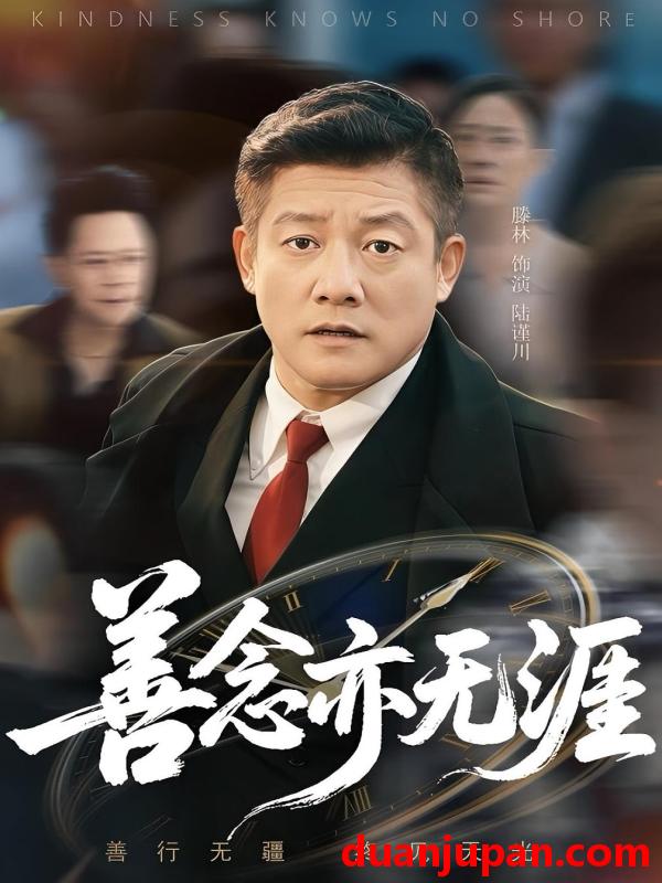 短剧 短剧 善念亦无涯（60集）滕琳