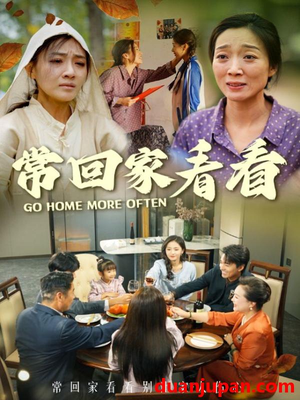 短剧 短剧 常回家看看（33集）张祥玥 