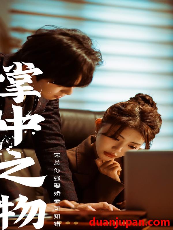 短剧 短剧 娇妻可知错（97集） 