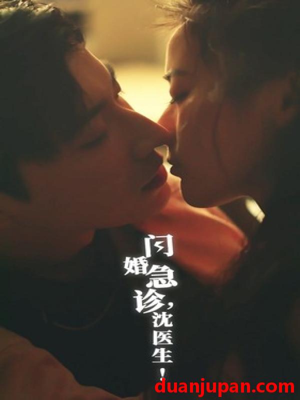 短剧 短剧 闪婚急诊，沈医生（81集） 