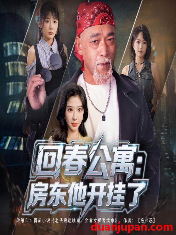 短剧 回春公寓：房东他开挂了 (60集) 王妍&杨文选