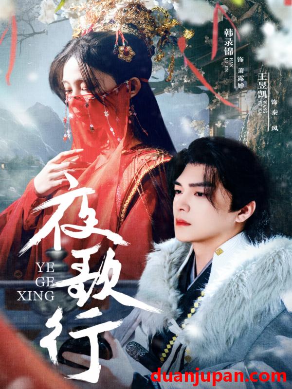 短剧 短剧 夜歌行（75集）王昱凯/韩录锦