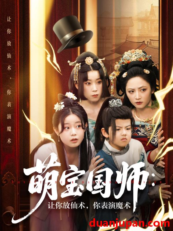 短剧 短剧 萌宝国师：让你放仙术，你表演魔术（74集）李虹艺/白亦