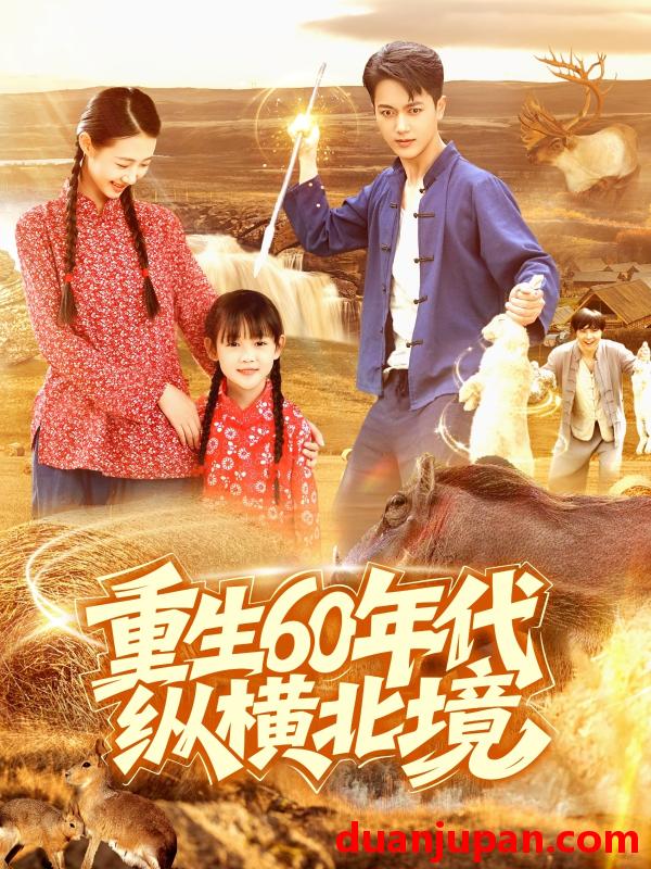 短剧 短剧 重生60年代纵横北境（126集）鲜嘉臣/管怡欣