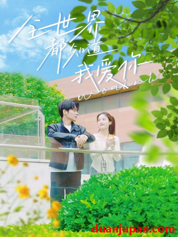 短剧 短剧 全世界都知道我爱你（70集） 
