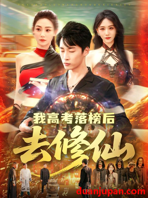 短剧 短剧 我高考落榜后去修仙（80集）尹喜善/朱佳琪