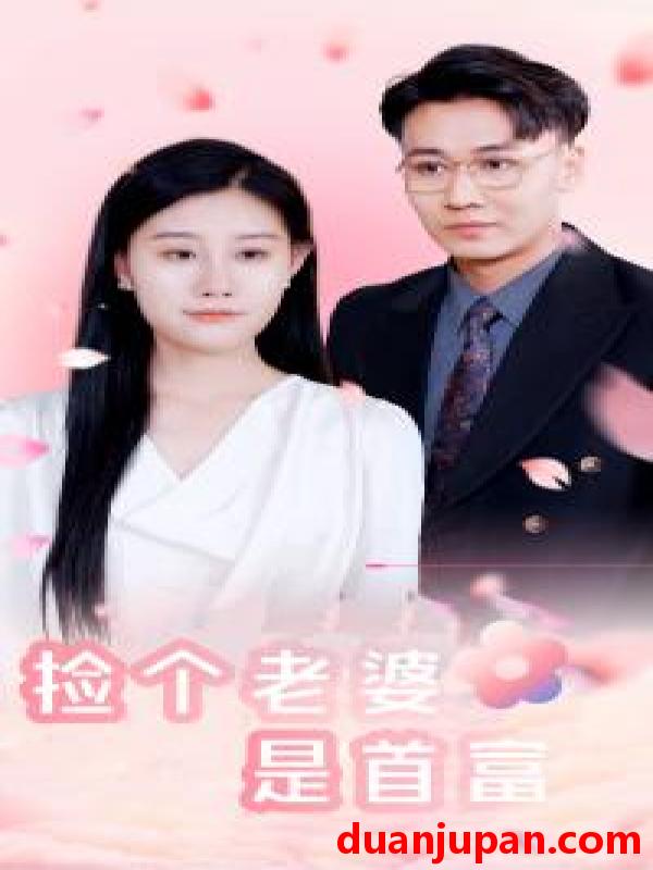 短剧 短剧 捡个老婆是首富（100集） 