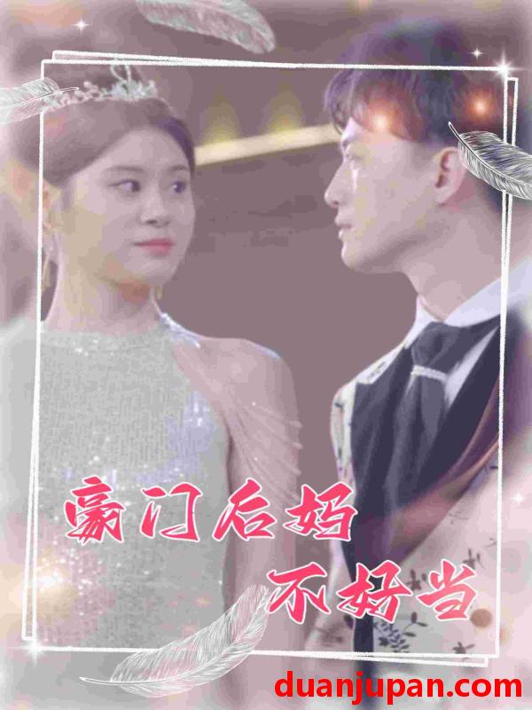 短剧 短剧 豪门后妈不好当（87集） 