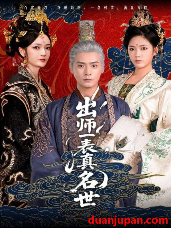 短剧 短剧 出师一表真名世（80集）胡冬晴/曾乙同