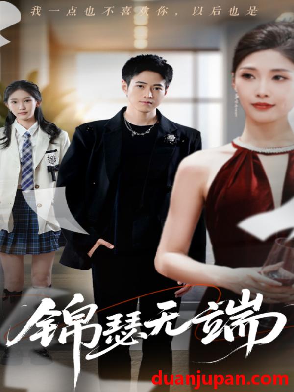 短剧 短剧 锦瑟无端（60集）陈慧琳（木木）/冷梓昕（冷冷）/兰诗婷