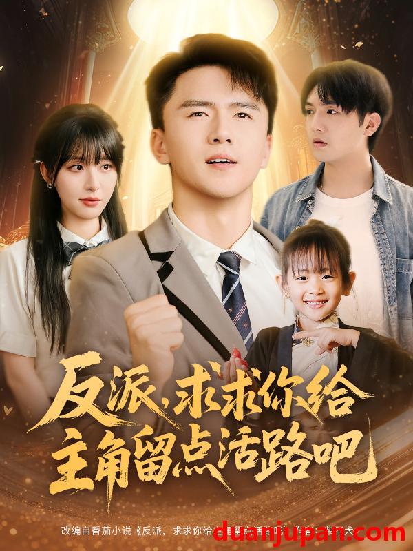 短剧 短剧 反派求求你给主角留点活路吧（79集）李婷/赵志盟