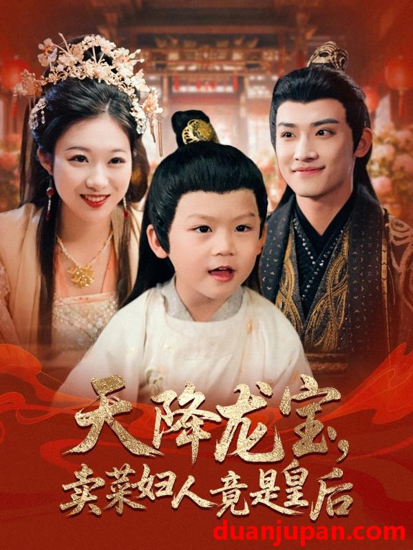 短剧 短剧 天降龙宝卖菜妇人竟是皇后（80集）沈淮/金玧月