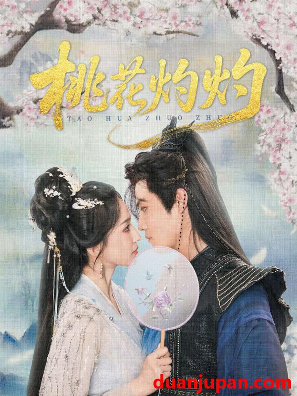短剧 短剧 桃花灼灼（70集）朱旻昕/赵慧楠