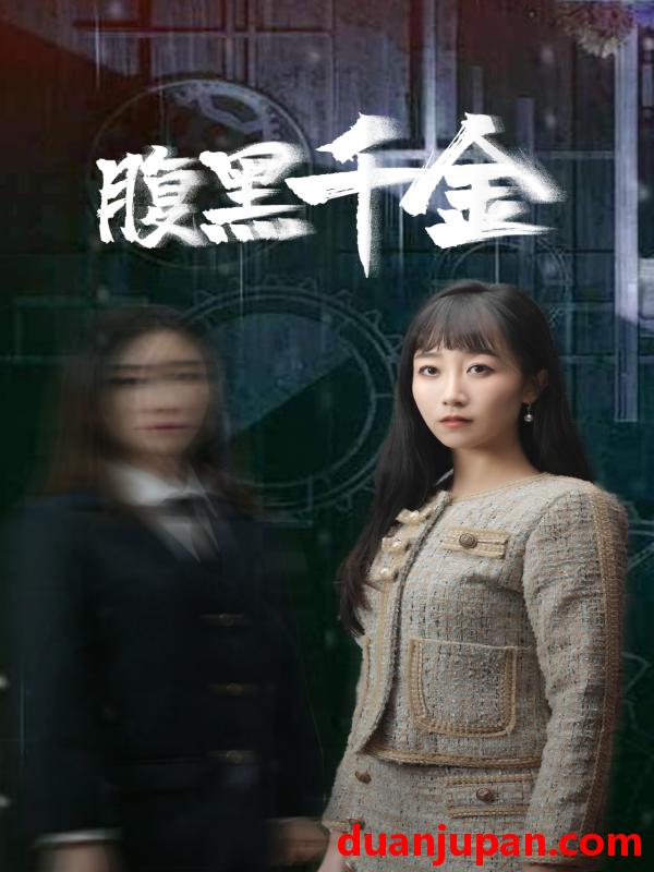短剧 短剧 腹黑千金/复仇少女（80集） 