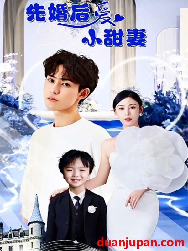 短剧 短剧 先婚后爱小甜妻（100集） 