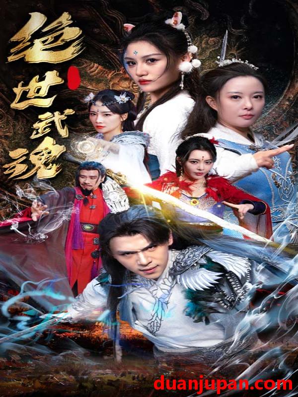 短剧 短剧 绝世武魂（170集）仙侠剧 
