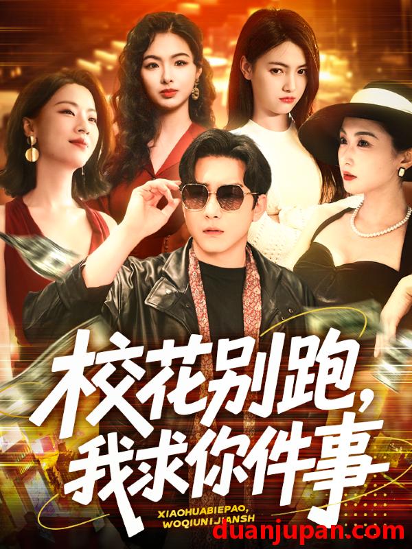 短剧 短剧 校花别跑，我求你件事（60集）陆宇/崔十一/樊楚琦/刘彦廷
