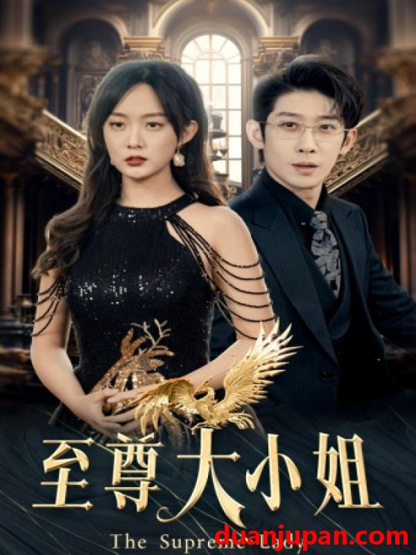 短剧 短剧 至尊大小姐（81集）侯呈玥首部女战神 
