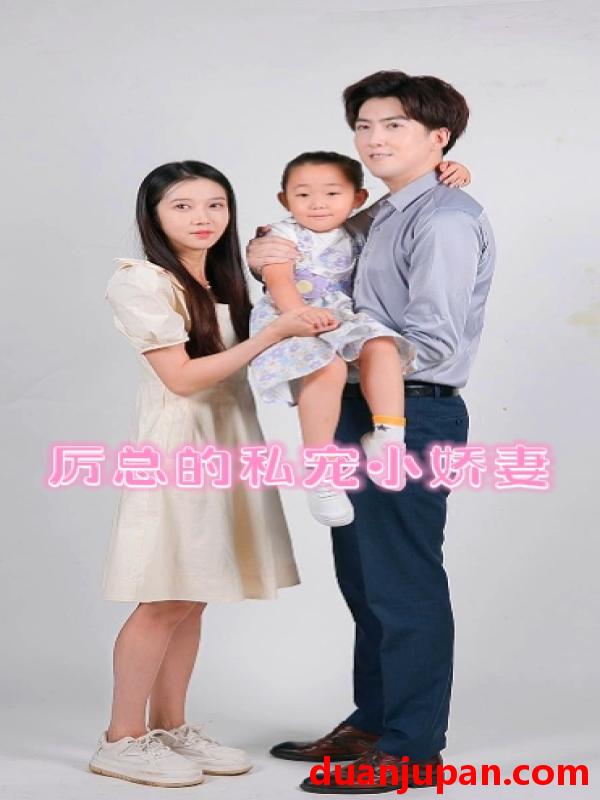 短剧 短剧 历总的私密小娇妻（80集） 