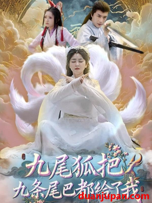 短剧 短剧 九尾狐把九条尾巴都给了我 (63集) 付玉莹