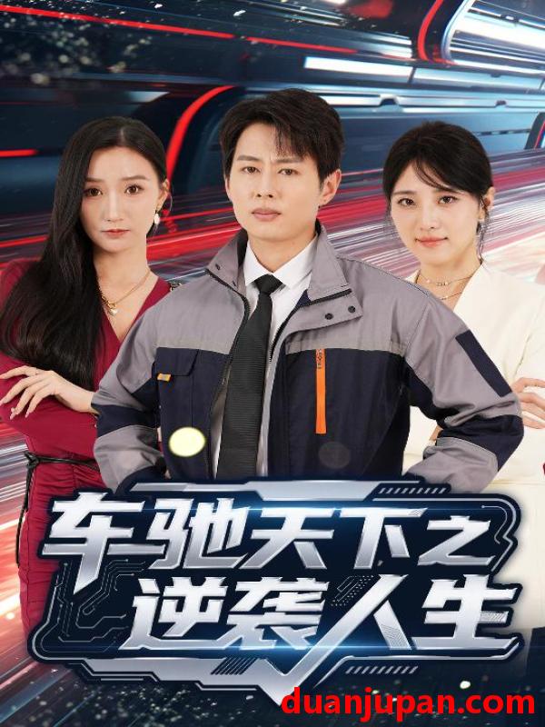 短剧 短剧 车驰天下之逆袭人生（45集）王牧瑄/孔祥东