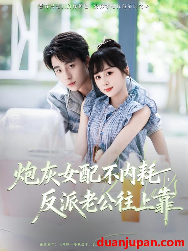 短剧 短剧 炮灰女配不内耗反派老公往上靠（71集）冯梓洲/阮思瑶
