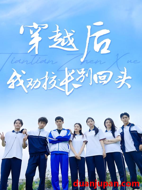短剧 短剧 穿越后我劝校长别回头（17集）