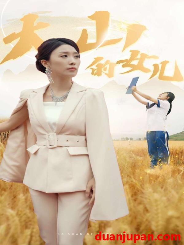 短剧 短剧 新：大山的女儿（78集）虞彤/于宙童 