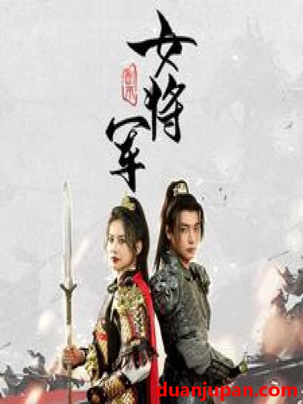 短剧 短剧 副本女将军（79集） 