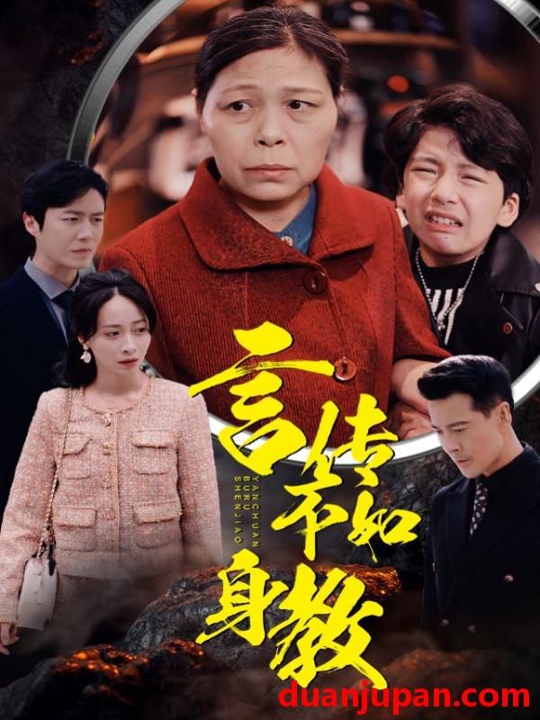 短剧 短剧 言传不如身教（30集） 