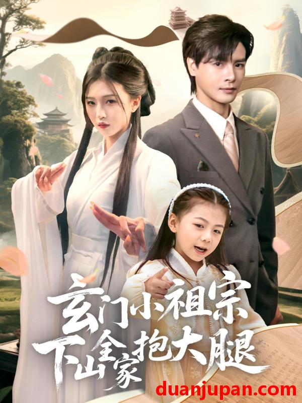短剧 短剧 玄门小祖宗下山全家抱大腿（85集）李彬航/刘玉姣