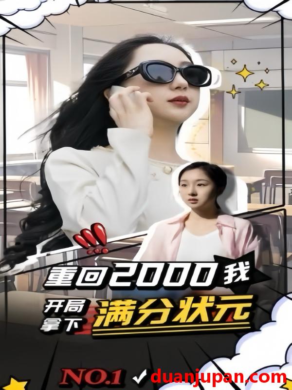 短剧 短剧 重回2000我开局拿下满分状元（31集） 