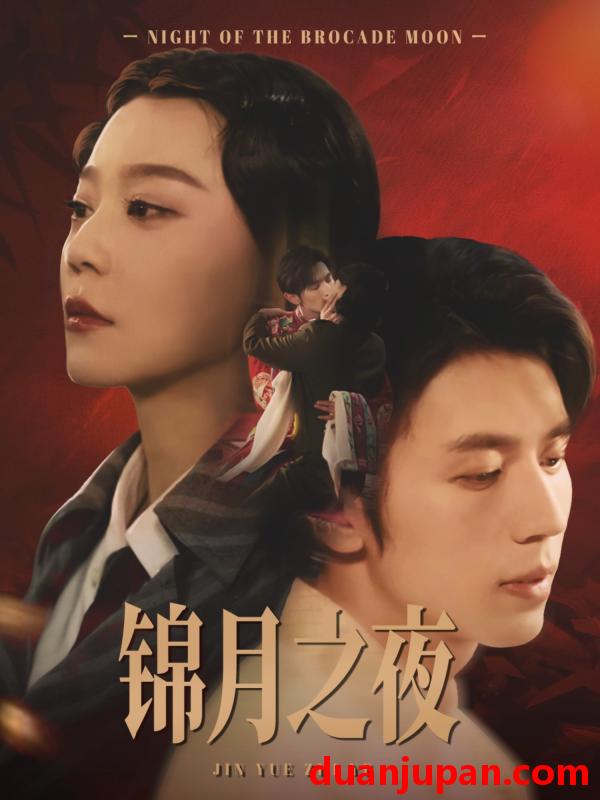 短剧 短剧 锦月之夜（79集）孙蔚琳/赵冠宇