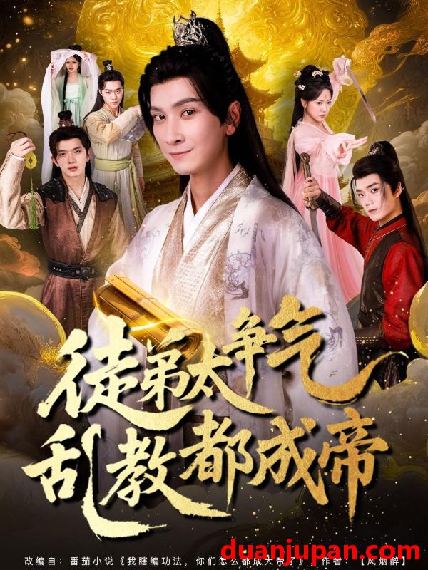 短剧 短剧 徒弟太争气乱教都成帝 (85集)