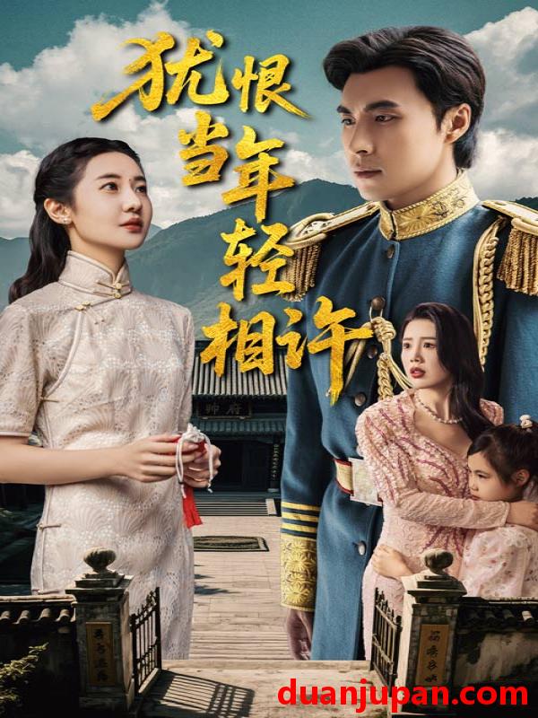 短剧 短剧 犹恨当年轻相许（59集）薛泽源/丁海霞