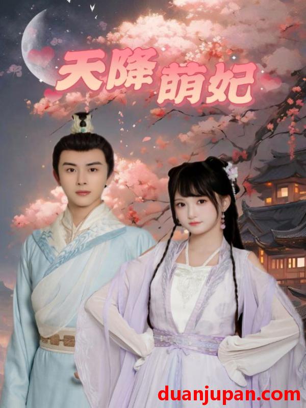 短剧 短剧 天降萌妃（75集） 