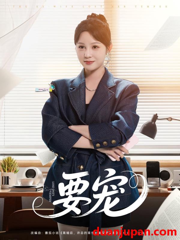 短剧 短剧 要宠（75集）王歌