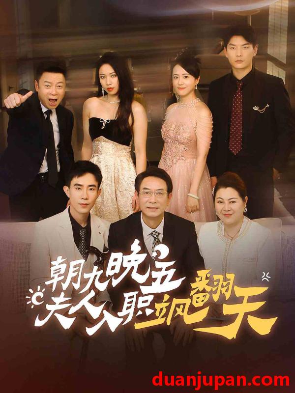 短剧 短剧 朝九晚五，夫人入职飒翻天（56集） 