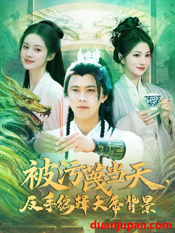短剧 短剧 被污蔑当天，反手编辑大帝背景（100集）王依海/张如意