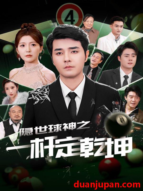 短剧 短剧 隐世球神之一杆定乾坤（54集）宋晓