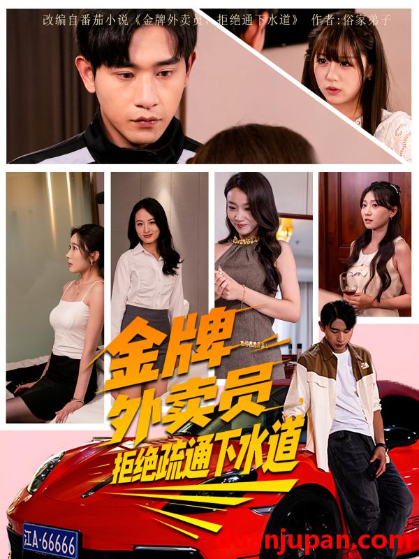 短剧 金牌外卖员拒绝通下水道（79集）李百万&张恩浩